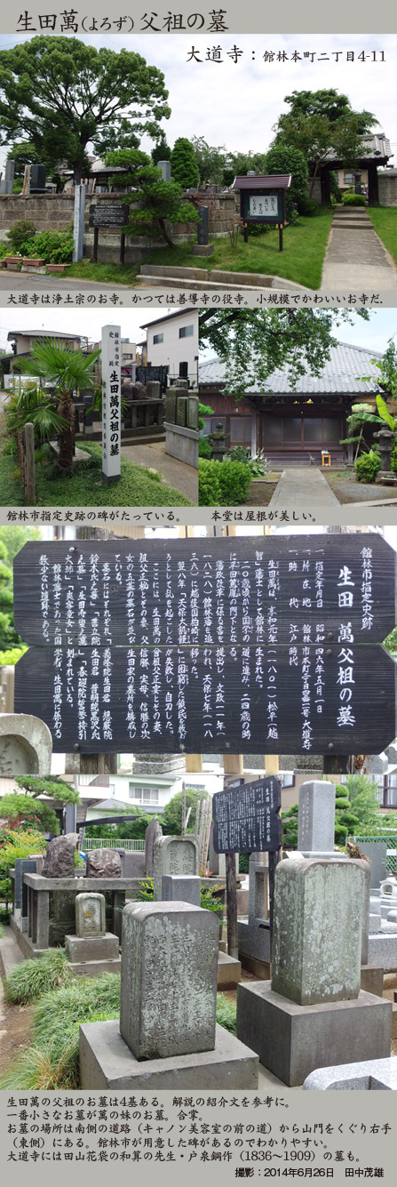 大道寺生田万の父祖の墓